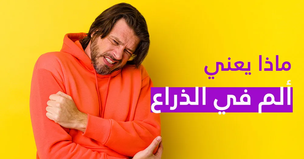 ماذا يعني ألم في الذراع 